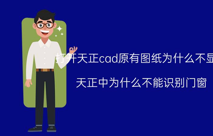 打开天正cad原有图纸为什么不显示 天正中为什么不能识别门窗？